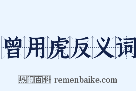 曾用虎反义词是什么意思的图片